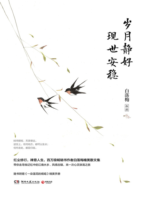 白落梅创作的岁月静好，现世安稳作品的详细信息 - 可供借阅